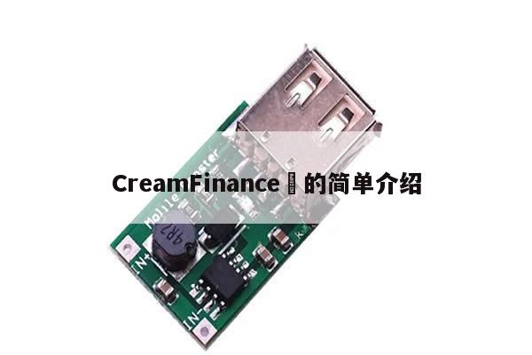 CreamFinance​的简单介绍-第1张图片-币选网