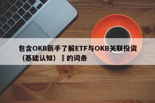 包含OKB新手了解ETF与OKB关联投资（基础认知）​的词条-第1张图片-币选网