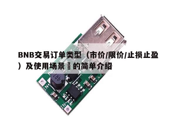 BNB交易订单类型（市价/限价/止损止盈）及使用场景​的简单介绍-第1张图片-币选网