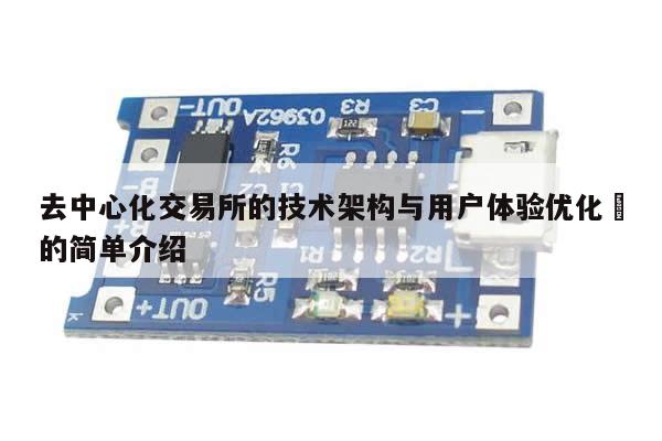 去中心化交易所的技术架构与用户体验优化​的简单介绍-第1张图片-币选网