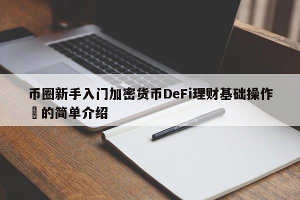币圈新手入门加密货币DeFi理财基础操作​的简单介绍-第1张图片-币选网