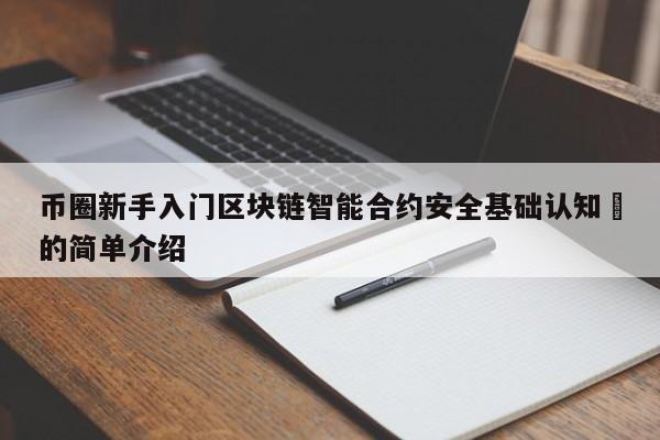 币圈新手入门区块链智能合约安全基础认知​的简单介绍-第1张图片-币选网