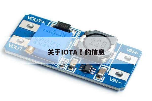 关于IOTA​的信息-第1张图片-币选网