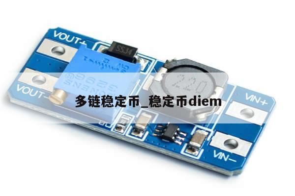 多链稳定币_稳定币diem-第1张图片-币选网