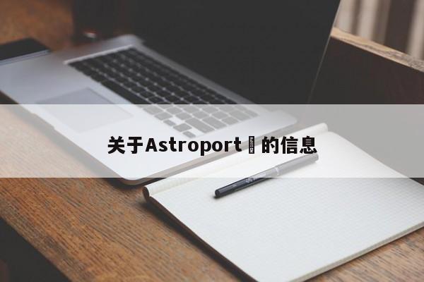 关于Astroport​的信息-第1张图片-币选网