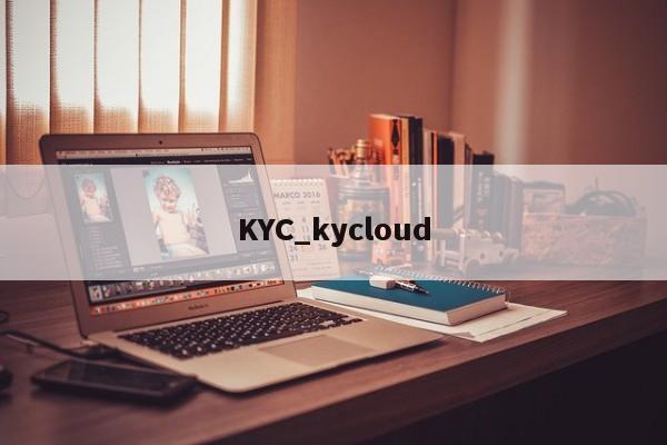 KYC_kycloud-第1张图片-币选网
