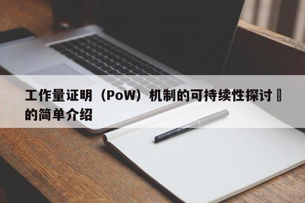 工作量证明（PoW）机制的可持续性探讨​的简单介绍-第1张图片-币选网