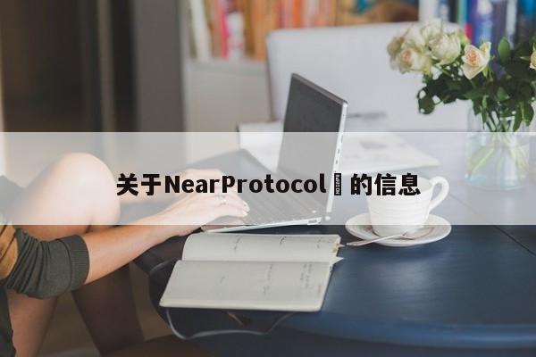 关于NearProtocol​的信息-第1张图片-币选网
