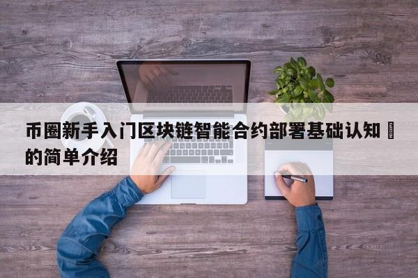 币圈新手入门区块链智能合约部署基础认知​的简单介绍-第1张图片-币选网