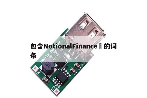 包含NotionalFinance​的词条-第1张图片-币选网