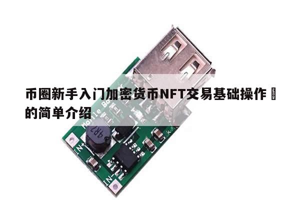 币圈新手入门加密货币NFT交易基础操作​的简单介绍-第1张图片-币选网