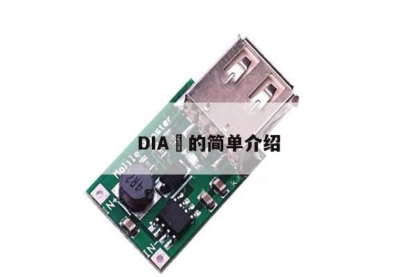 DIA​的简单介绍-第1张图片-币选网