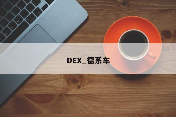 DEX_德系车-第1张图片-币选网