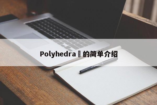 Polyhedra​的简单介绍-第1张图片-币选网