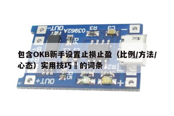 包含OKB新手设置止损止盈（比例/方法/心态）实用技巧​的词条-第1张图片-币选网