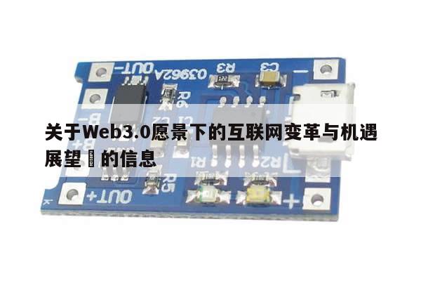 关于Web3.0愿景下的互联网变革与机遇展望​的信息-第1张图片-币选网