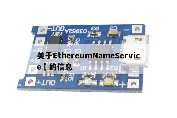 关于EthereumNameService​的信息-第1张图片-币选网