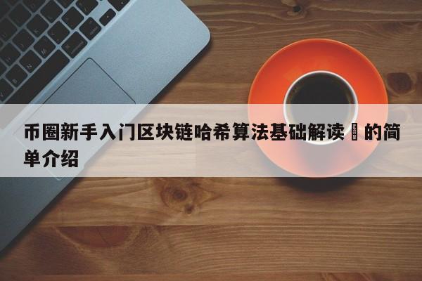 币圈新手入门区块链哈希算法基础解读​的简单介绍-第1张图片-币选网