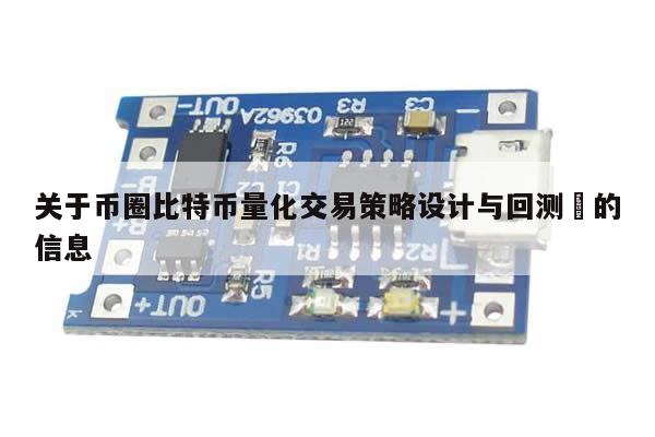 关于币圈比特币量化交易策略设计与回测​的信息-第1张图片-币选网