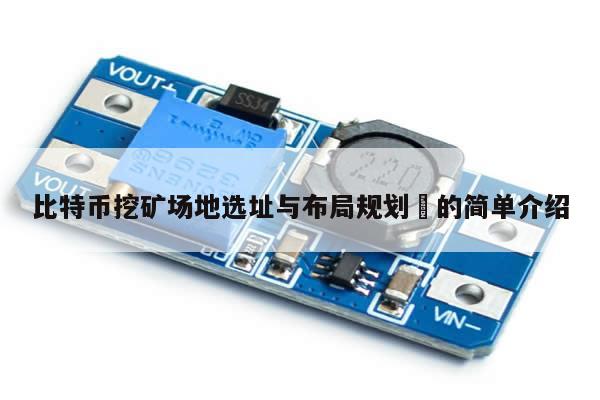 比特币挖矿场地选址与布局规划​的简单介绍-第1张图片-币选网