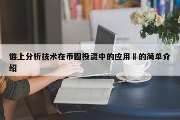 链上分析技术在币圈投资中的应用​的简单介绍-第1张图片-币选网