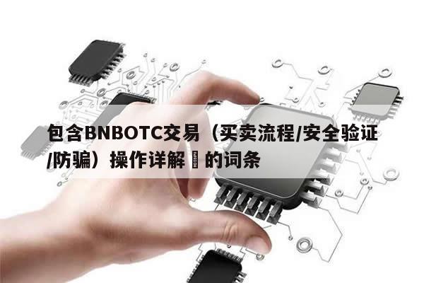 包含BNBOTC交易（买卖流程/安全验证/防骗）操作详解​的词条-第1张图片-币选网
