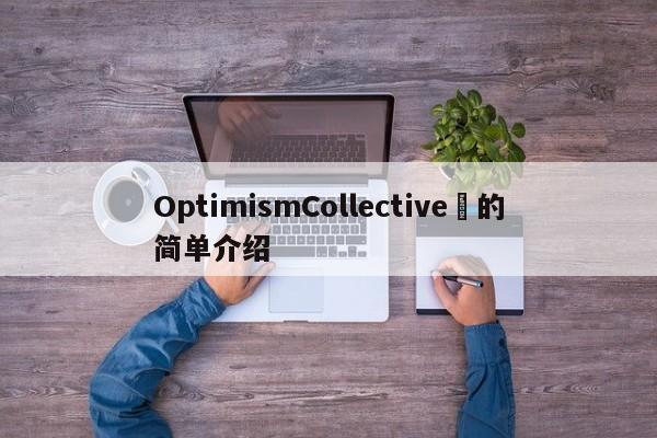 OptimismCollective​的简单介绍-第1张图片-币选网