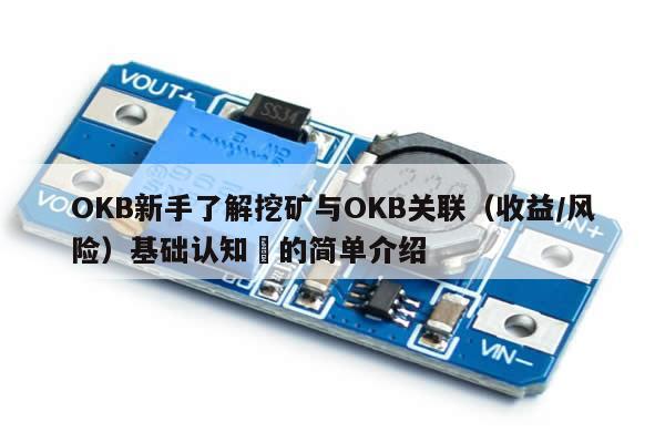 OKB新手了解挖矿与OKB关联（收益/风险）基础认知​的简单介绍-第1张图片-币选网