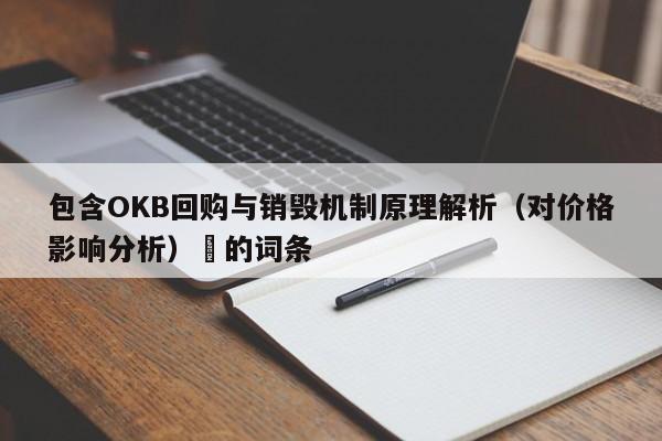 包含OKB回购与销毁机制原理解析（对价格影响分析）​的词条-第1张图片-币选网