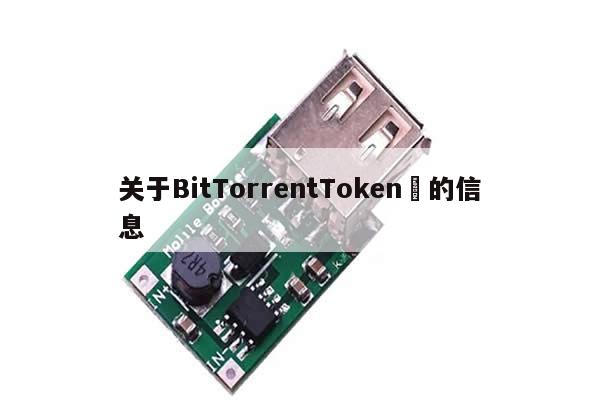 关于BitTorrentToken​的信息-第1张图片-币选网