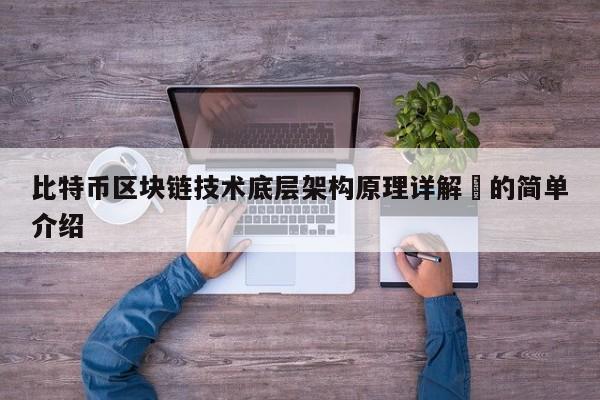 比特币区块链技术底层架构原理详解​的简单介绍-第1张图片-币选网