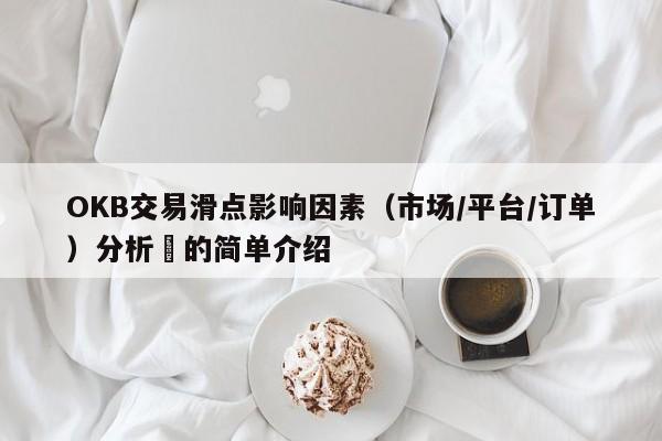 OKB交易滑点影响因素（市场/平台/订单）分析​的简单介绍-第1张图片-币选网
