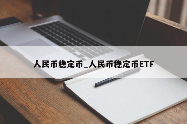 人民币稳定币_人民币稳定币ETF-第1张图片-币选网