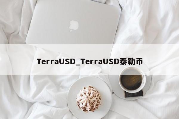 TerraUSD_TerraUSD泰勒币-第1张图片-币选网