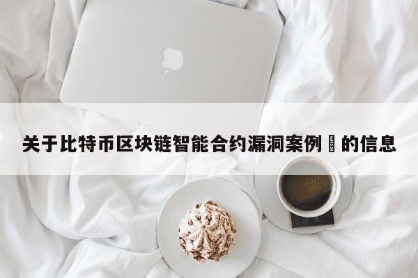 关于比特币区块链智能合约漏洞案例​的信息-第1张图片-币选网