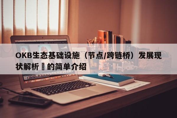 OKB生态基础设施（节点/跨链桥）发展现状解析​的简单介绍-第1张图片-币选网