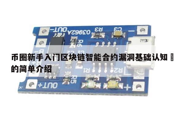 币圈新手入门区块链智能合约漏洞基础认知​的简单介绍-第1张图片-币选网