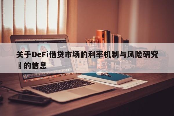 关于DeFi借贷市场的利率机制与风险研究​的信息-第1张图片-币选网