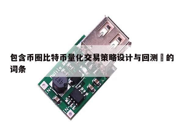 包含币圈比特币量化交易策略设计与回测​的词条-第1张图片-币选网