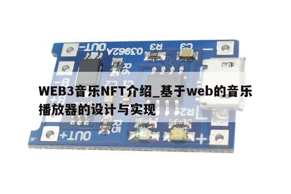 WEB3音乐NFT介绍_基于web的音乐播放器的设计与实现-第1张图片-币选网