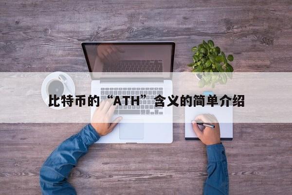 比特币的“ATH”含义的简单介绍-第1张图片-币选网