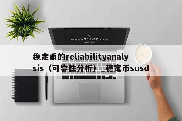 稳定币的reliabilityanalysis（可靠性分析）_稳定币susd-第1张图片-币选网