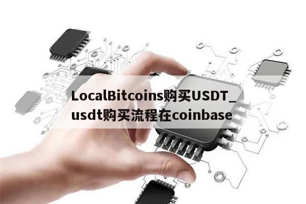 LocalBitcoins购买USDT_usdt购买流程在coinbase-第1张图片-币选网