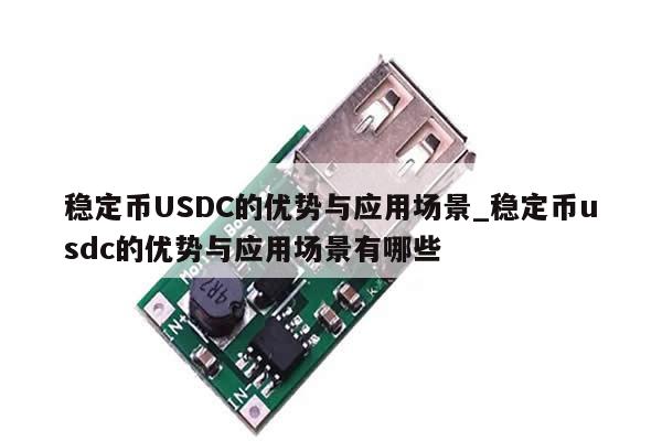 稳定币USDC的优势与应用场景_稳定币usdc的优势与应用场景有哪些-第1张图片-币选网