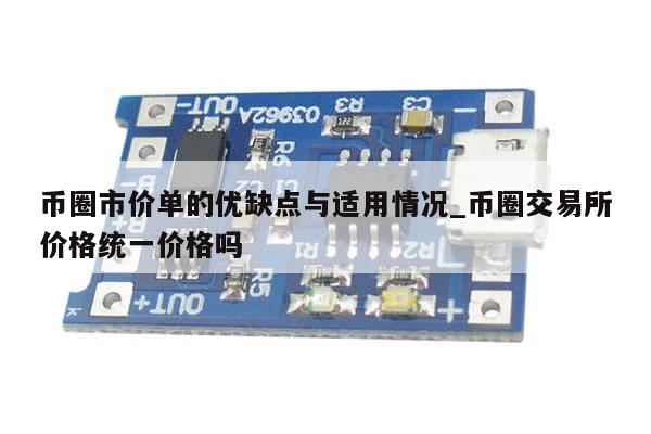 币圈市价单的优缺点与适用情况_币圈交易所价格统一价格吗-第1张图片-币选网