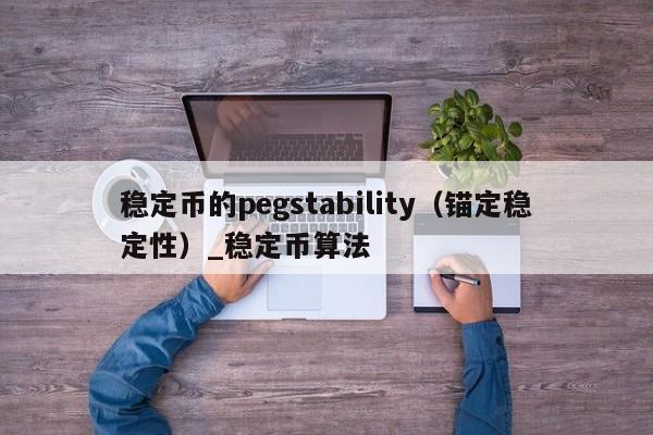 稳定币的pegstability（锚定稳定性）_稳定币算法-第1张图片-币选网