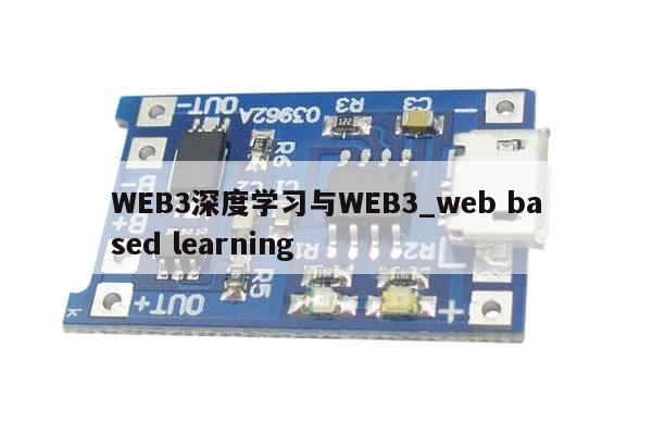 WEB3深度学习与WEB3_web based learning-第1张图片-币选网