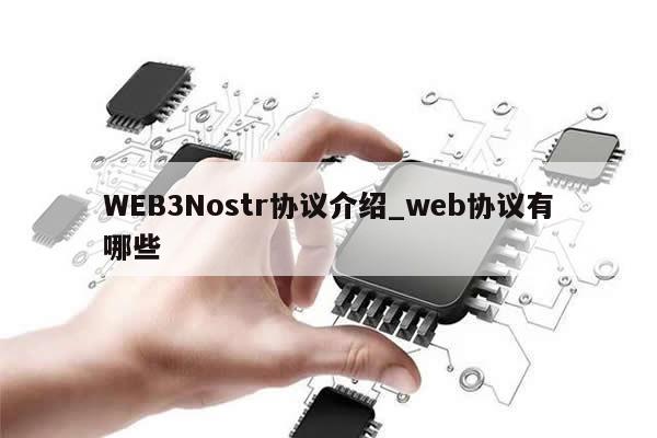 WEB3Nostr协议介绍_web协议有哪些-第1张图片-币选网