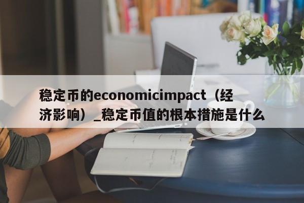 稳定币的economicimpact（经济影响）_稳定币值的根本措施是什么-第1张图片-币选网