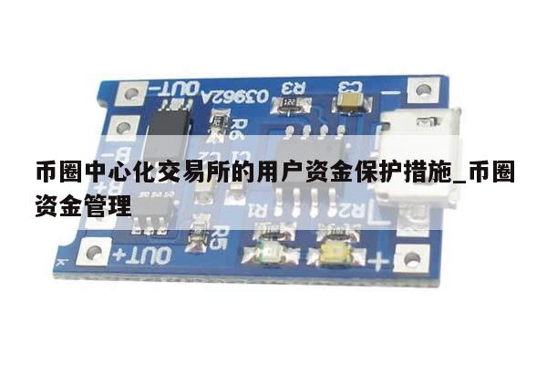 币圈中心化交易所的用户资金保护措施_币圈资金管理-第1张图片-币选网